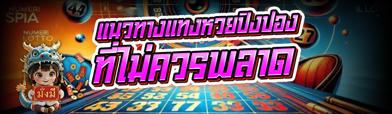 แนวทางแทง หวยปิงปอง ที่ไม่ควรพลาด