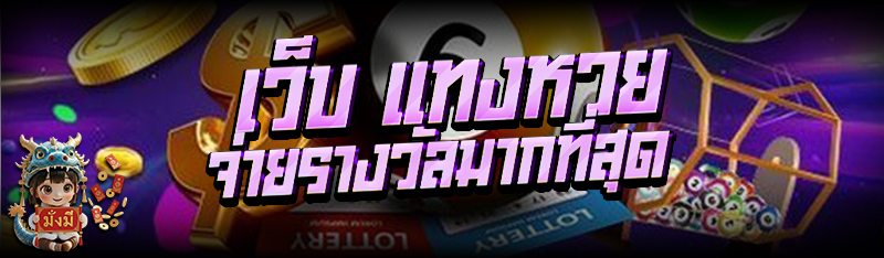 เว็บแทง หวยออนไลน์ จ่ายรางวัลมากที่สุด