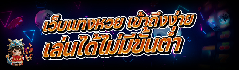 เว็บแทงหวย เข้าถึงง่าย เล่นได้ไม่มีขั้นต่ำ