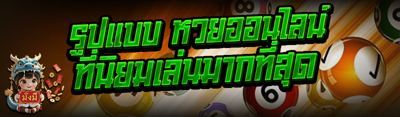 รูปแบบ หวยออนไลน์ ที่นิยมเล่นมากที่สุด