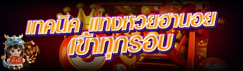 เทคนิค แทงหวยฮานอย เข้าทุกรอบ
