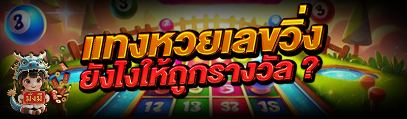 แทงหวยเลขวิ่ง ยังไงให้ถูกรางวัล ?