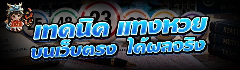 เทคนิค แทงหวยบนเว็บตรง  ได้ผลจริง