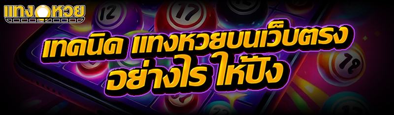 เเจกฟรีเทคนิค แทงหวยออนไลน์ ให้ชนะ ให้ชนะ