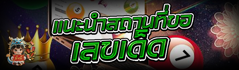 แนะนำสถานที่ขอ เลขเด็ด