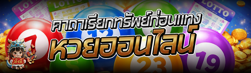 คาถาเรียกทรัพย์ก่อนแทง หวยออนไลน์