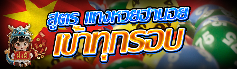สูตร แทงหวยฮานอย เข้าทุกรอบ