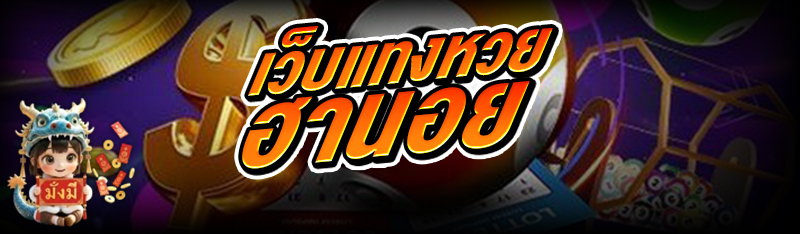 เว็บแทง หวยฮานอย